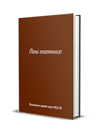 Сборник: Пісні спасенних