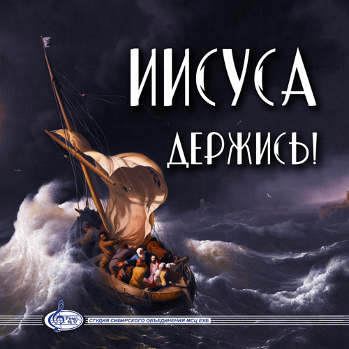 песни мсц ехб скачать