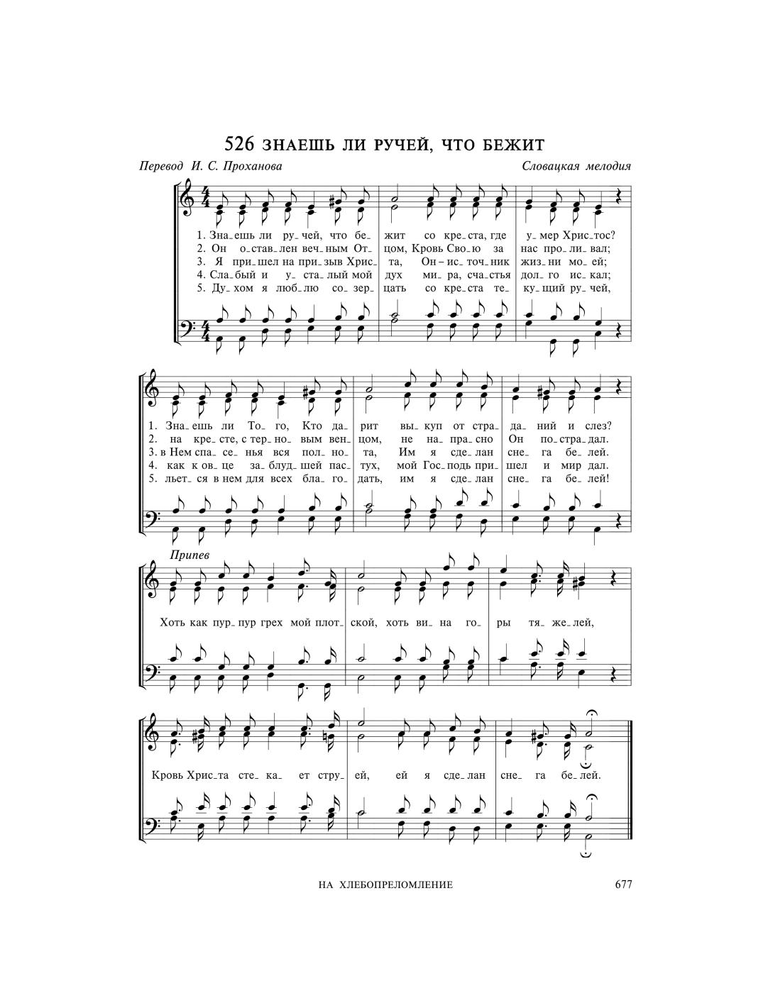 Детские песни мсц. МСЦ ЕХБ Ноты. Христианские Ноты. Бегут ручьи Ноты.