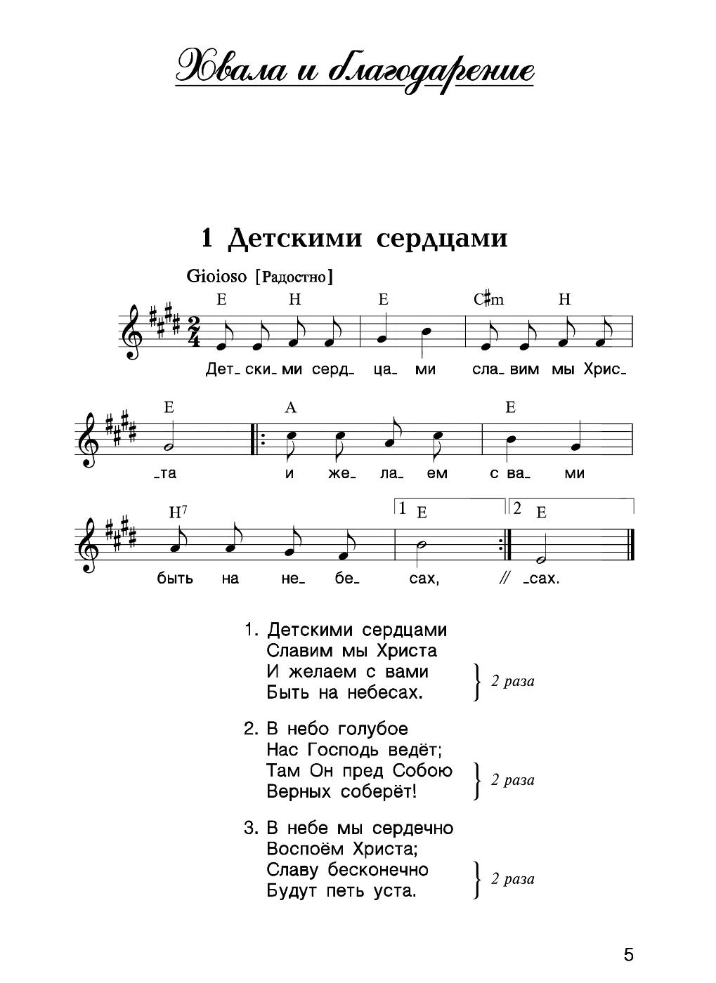 Детские песни мсц. Христианских песен Ноты МСЦ ЕХБ. МСЦ ЕХБ Ноты. МСЦ ЕХБ утро жизни. Христианские гимны МСЦ ЕХБ.