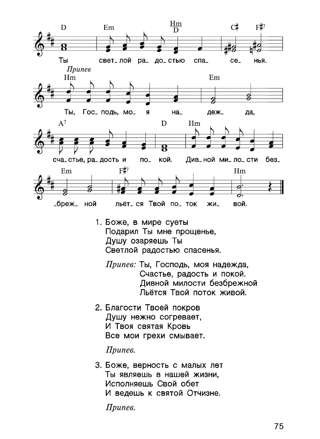 Текст песни подними. МСЦ ЕХБ Ноты. Утро жизни МСЦ ЕХБ сборник.