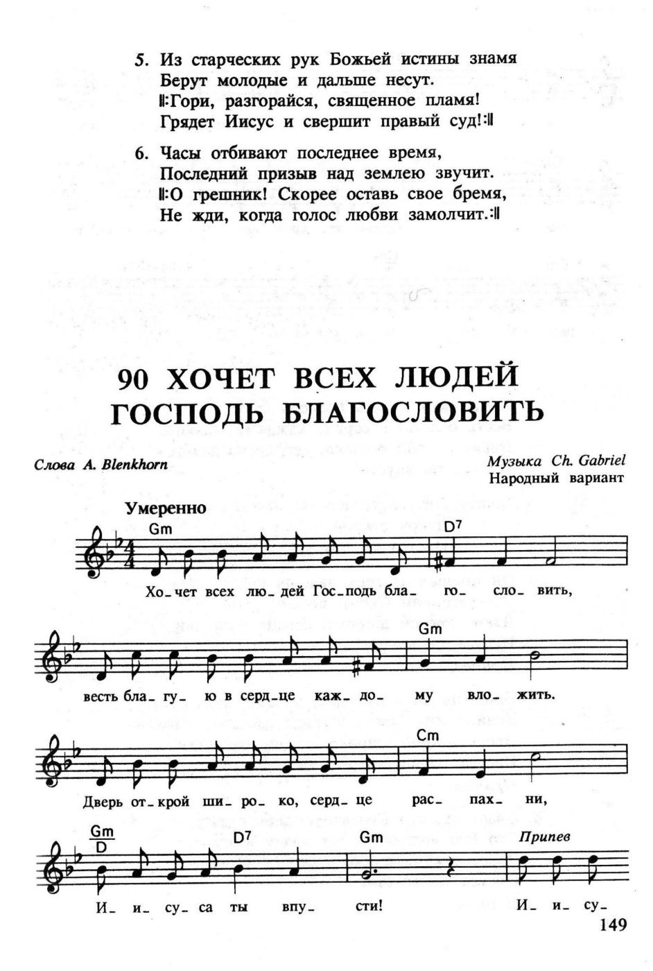 Хочет всех людей Господь благословить • Charles Hutchinson Gabriel • МХО  МСЦ ЕХБ